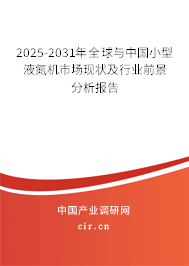 2025-2031年全球與中國小型液氮機(jī)市場現(xiàn)狀及行業(yè)前景分析報(bào)告