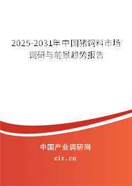 2025-2031年中國豬飼料市場調(diào)研與前景趨勢報告