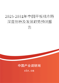 2024-2030年中國平板機(jī)市場深度剖析及發(fā)展趨勢預(yù)測報(bào)告