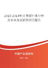 2010-2014年炊事服行業(yè)分析及未來發(fā)展趨勢研究報告