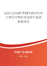 2025-2031年中國(guó)半自動(dòng)生化分析儀市場(chǎng)現(xiàn)狀調(diào)研與發(fā)展趨勢(shì)研究