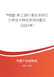 中國β-苯乙醇行業(yè)現(xiàn)狀研究分析及市場前景預測報告（2025年）