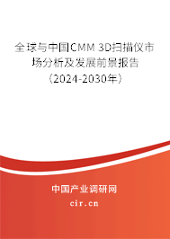 全球與中國CMM 3D掃描儀市場分析及發(fā)展前景報告（2024-2030年）