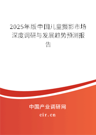 2025年版中國兒童攝影市場深度調(diào)研與發(fā)展趨勢預(yù)測報(bào)告