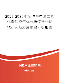 2025-2030年全球與中國二氧化碳頂空氣體分析儀行業(yè)現(xiàn)狀研究及發(fā)展前景分析報告