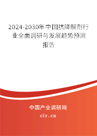 2024-2030年中國抗降解劑行業(yè)全面調(diào)研與發(fā)展趨勢預(yù)測報告