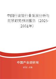 中國行波管行業(yè)發(fā)展分析與前景趨勢預(yù)測報(bào)告（2025-2031年）