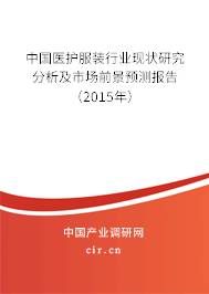 中國醫(yī)護服裝行業(yè)現(xiàn)狀研究分析及市場前景預測報告（2015年）