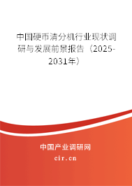 中國硬幣清分機行業(yè)現(xiàn)狀調(diào)研與發(fā)展前景報告（2024-2030年）