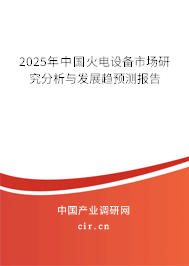 2025年中國火電設備市場研究分析與發(fā)展趨預測報告