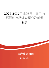 2025-2031年全球與中國單向預浸料市場調查研究及前景趨勢