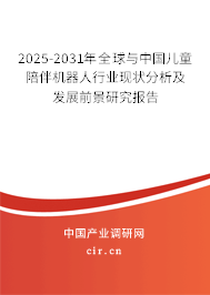 2025-2031年全球與中國(guó)兒童陪伴機(jī)器人行業(yè)現(xiàn)狀分析及發(fā)展前景研究報(bào)告
