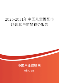 2025-2031年中國兒童攝影市場現(xiàn)狀與前景趨勢報(bào)告
