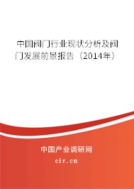 中國閥門行業(yè)現(xiàn)狀分析及閥門發(fā)展前景報(bào)告（2014年）