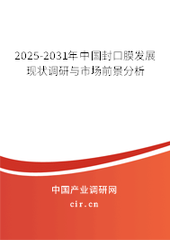 2025-2031年中國(guó)封口膜發(fā)展現(xiàn)狀調(diào)研與市場(chǎng)前景分析