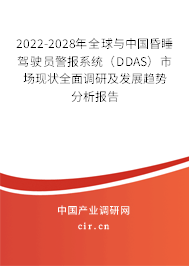 2022-2028年全球與中國(guó)昏睡駕駛員警報(bào)系統(tǒng)（DDAS）市場(chǎng)現(xiàn)狀全面調(diào)研及發(fā)展趨勢(shì)分析報(bào)告