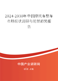 2024-2030年中國(guó)摩托車整車市場(chǎng)現(xiàn)狀調(diào)研與前景趨勢(shì)報(bào)告