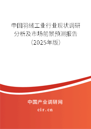 中國羽絨工業(yè)行業(yè)現(xiàn)狀調研分析及市場前景預測報告（2025年版）