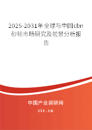 2025-2030年全球與中國cbn砂輪市場研究及前景分析報告
