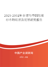 2025-2031年全球與中國(guó)包覆紗市場(chǎng)現(xiàn)狀及前景趨勢(shì)報(bào)告