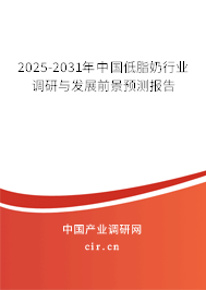 2025-2031年中國低脂奶行業(yè)調(diào)研與發(fā)展前景預(yù)測報告