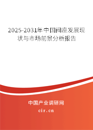 2025-2031年中國閥座發(fā)展現(xiàn)狀與市場前景分析報(bào)告
