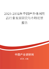 2025-2031年中國(guó)戶外休閑用品行業(yè)發(fā)展研究與市場(chǎng)前景報(bào)告