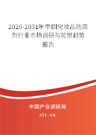 2025-2031年中國(guó)化妝品防腐劑行業(yè)市場(chǎng)調(diào)研與前景趨勢(shì)報(bào)告