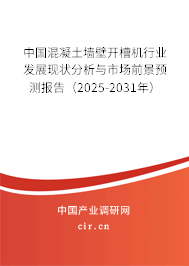中國混凝土墻壁開槽機(jī)行業(yè)發(fā)展現(xiàn)狀分析與市場前景預(yù)測報(bào)告（2025-2031年）