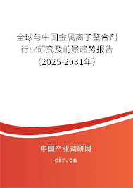 全球與中國(guó)金屬離子螯合劑行業(yè)研究及前景趨勢(shì)報(bào)告（2025-2031年）