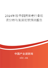 2014年版中國抗衰老行業(yè)現(xiàn)狀分析與發(fā)展前景預(yù)測報告