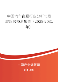 中國汽車窗膜行業(yè)分析與發(fā)展趨勢預測報告（2024-2030年）