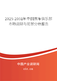 2025-2031年中國賽車俱樂部市場調(diào)研與前景分析報(bào)告