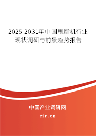 2025-2031年中國甩脂機(jī)行業(yè)現(xiàn)狀調(diào)研與前景趨勢報(bào)告