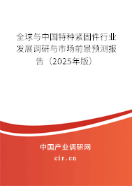全球與中國特種緊固件行業(yè)發(fā)展調(diào)研與市場前景預(yù)測報(bào)告（2025年版）