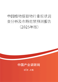 中國植物提取物行業(yè)現(xiàn)狀調(diào)查分析及市場前景預(yù)測報告（2025年版）