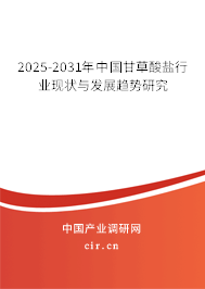 2025-2031年中國甘草酸鹽行業(yè)現(xiàn)狀與發(fā)展趨勢研究