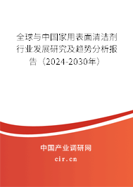 全球與中國家用表面清潔劑行業(yè)發(fā)展研究及趨勢分析報告（2024-2030年）