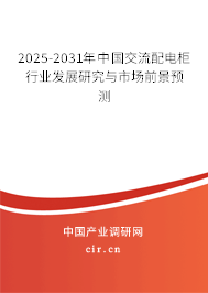 2025-2031年中國交流配電柜行業(yè)發(fā)展研究與市場前景預測