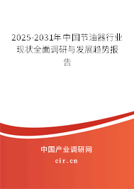 2025-2031年中國節(jié)油器行業(yè)現(xiàn)狀全面調(diào)研與發(fā)展趨勢(shì)報(bào)告