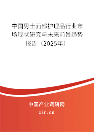 中國(guó)男士面部護(hù)理品行業(yè)市場(chǎng)現(xiàn)狀研究與未來前景趨勢(shì)報(bào)告（2025年）