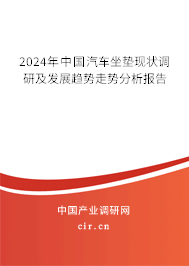 2024年中國(guó)汽車(chē)坐墊現(xiàn)狀調(diào)研及發(fā)展趨勢(shì)走勢(shì)分析報(bào)告