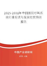 2025-2031年中國(guó)醫(yī)院呼叫系統(tǒng)行業(yè)現(xiàn)狀與發(fā)展前景預(yù)測(cè)報(bào)告