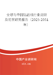全球與中國(guó)鉆巖機(jī)行業(yè)調(diào)研及前景趨勢(shì)報(bào)告（2025-2031年）