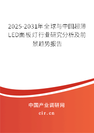 2025-2031年全球與中國(guó)超薄LED面板燈行業(yè)研究分析及前景趨勢(shì)報(bào)告