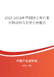 2025-2031年中國除塵布行業(yè)市場調(diào)研與前景分析報(bào)告