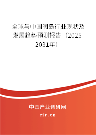 全球與中國閥島行業(yè)現(xiàn)狀及發(fā)展趨勢預(yù)測報告（2025-2031年）