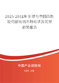 2025-2031年全球與中國高性能伺服電機市場現(xiàn)狀及前景趨勢報告