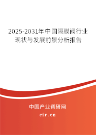 2025-2031年中國隔膜閥行業(yè)現(xiàn)狀與發(fā)展前景分析報告