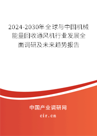 2024-2030年全球與中國(guó)機(jī)械能量回收通風(fēng)機(jī)行業(yè)發(fā)展全面調(diào)研及未來(lái)趨勢(shì)報(bào)告